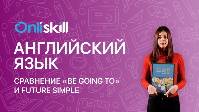 Сравнение "be going to" и Future Simple